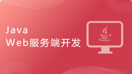 Java Web服务端开发