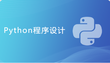 Python程序设计