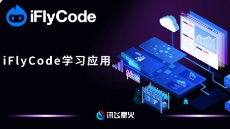 iFlyCode学习应用