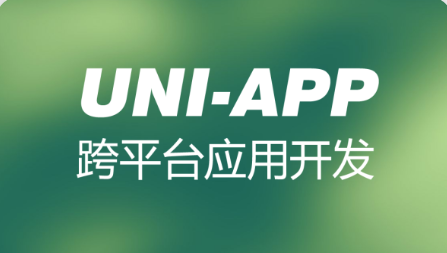 跨平台前端框架(uni-app)