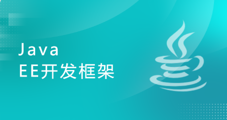 Java EE 开发框架
